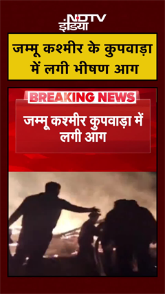 Jammu Kashmir के कुपवाड़ा में लगी भीषण आग | JK News | #shorts #ytshorts #kashmir