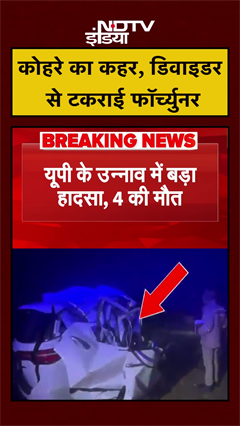 कोहरे का कहर, डिवाइडर से टकराई फॉर्च्युनर | UP News | #shorts #ytshorts