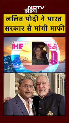 Lalit Modi ने भारत सरकार से मांगी माफी | NDTV India | #shorts #ytshorts