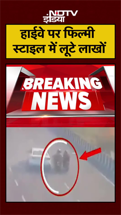 Delhi-Lucknow Highway पर बदमाशों ने फिल्मी अंदाज में लूटे 85 लाख रुपये | #shorts