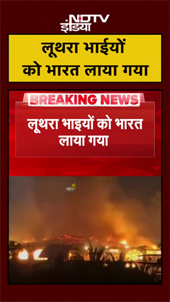 Goa Nightclub Fire News: गोवा नाइट क्लब आग मामले के आरोपी लथूरा भाइयों को भारत लाया गया | #shorts