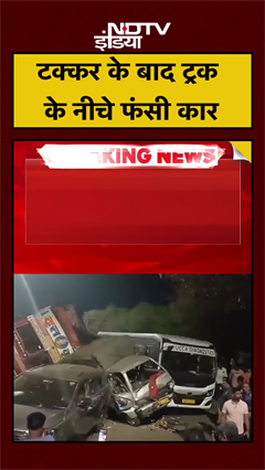 टक्कर के बाद ट्रक के नीचे फंसी कार | Maharashtra News | #shorts #ytshorts