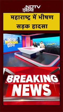 महाराष्ट्र में भीषण सड़क हादसा | Maharashtra News | #shorts #ytshorts