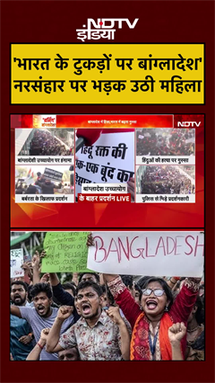 Bangladesh Hindu | Bangladesh Protest | 'भारत के टुकड़ों पर बांग्लादेश 'नरसंहार पर आक्रोश #shorts #yt