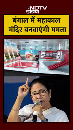 Bengal Elections | बंगाल में महाकाल मंदिर बनवाएंगी Mamata Banerjee | #shorts #ytshorts