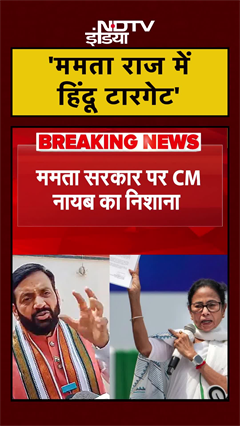 Mamata Banerjee पर Nayab Saini ने साधा निशाना | Bengal Elections | Haryana CM | #Shorts