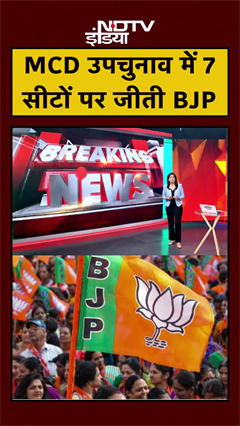 MCD Byelection Results: उपचुनाव के नतीजे आए, 7 सीटों पर BJP की जीत | Delhi | #Shorts