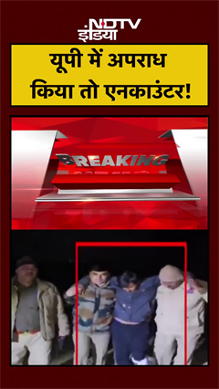 यूपी में अपराध किया तो एनकाउंटर! | UP News | Meerut News | #shorts #ytshorts