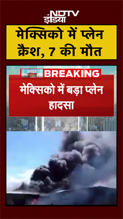 Mexico Plane Crash: गिरते ही आग का गोला बना प्लेन, हादसे में गई 7 जानें | #shorts
