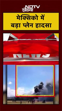मेक्सिको में बड़ा प्लेन हादसा | Mexico Plane Crash | #shorts #ytshorts #breakingnews