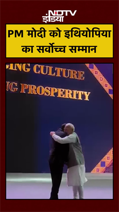 Ethiopia में PM Modi को मिला सर्वोच्च सम्मान, देखें Video | Highest Civilian Honour | #shorts