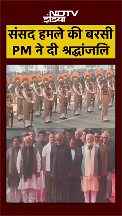 Parliament पर हमले के 24 साल, PM Modi ने दी शहीदों को श्रद्धांजलि | Rahul Gandhi | #shorts