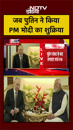 Putin ने PM Modi से कहा शुक्रिया | Hyderabad House | Putin India Visit | #Shorts