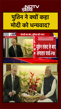 Hyderabad House में PM Modi और Putin की मुलाकात, पुतिन ने पीएम को कहा धन्यवाद | #Shorts