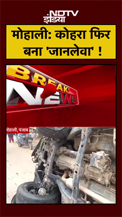 Mohali: कोहरे के चलते बड़ा हादसा, दो गाड़ियों की टक्कर | Road Accident | Punjab | Fog | #shorts