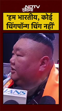 'हम भारतीय, कोई चिंगपॉंग चिंग नहीं' नागालैंड मंत्री Temjen Imna Along का बड़ा बयान | #shorts