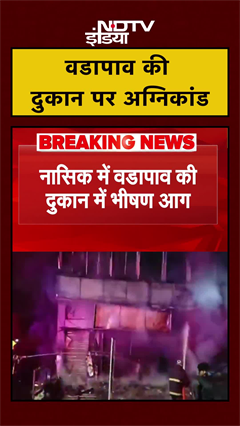 वडापाव की दुकान पर अग्निकांड | Nashik News | Maharashtra News | #shorts #ytshorts