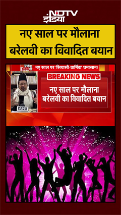 नए साल पर मौलाना बरेलवी का विवादित बयान | New Year | #shorts #ytshorts