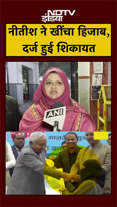 Bihar Hijab Controversy: Nitish Kumar ने खींचा हिजाब, सपा नेता ने दर्ज कराई शिकायत | #shorts