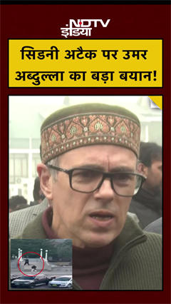 सिडनी अटैक पर उमर अब्दुल्ला का बड़ा बयान! | Sydney Bondi Beach Attack | #shorts #ytshorts