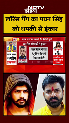 लॉरेंस गैंग का पवन सिंह को धमकी से इंकार | Pawan Singh | Lawrence Bishnoi | Salman Khan | #shorts