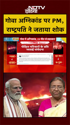 गोवा अग्निकांड पर PM मोदी, राष्ट्रपति ने जताया शोक | Goa Nightclub Fire | #shorts #ytshorts