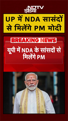 UP मे अध्यक्ष चुनाव से पहले NDA के सांसदों से मिलेंगे PM Modi | CM Yogi | #shorts