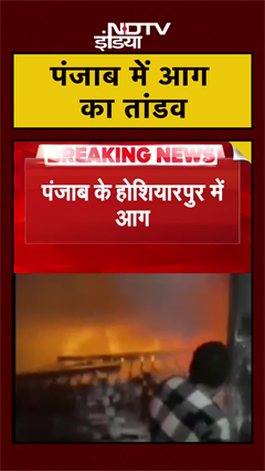 पंजाब के होशियारपुर में आग का तांडव | Punjab News | #shorts #ytshorts