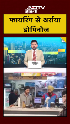 फायरिंग से थर्राया डोमिनोज | Punjab News | #shorts #ytshorts