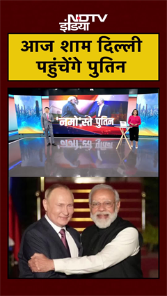 Putin India Visit: Russian President पुतिन आज शाम पहुंचेंगे Delhi | PM Modi | #Shorts