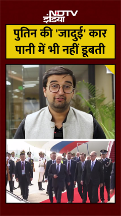 Putin India Visit: Putin की Car 'Aurus Senat'  पानी में तैरती है, बम से नहीं फटती!  3 खौफनाक फीचर्स