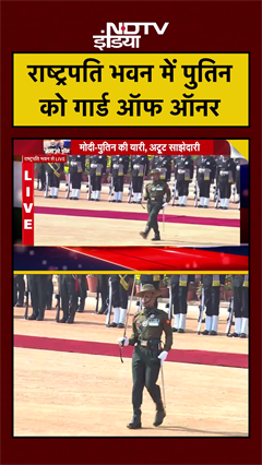 Putin India Visit: राष्ट्रपति भवन में पुतिन को मिला Guard Of Honour | President Murmu | PM Modi