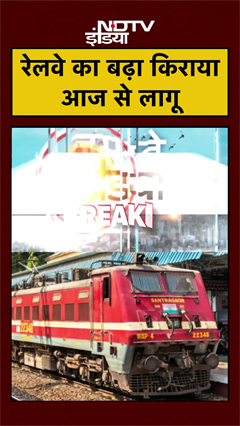 Indian Railways Fare Hike: भारतीय रेलवे ने ट्रेन टिकट के किराए में किया बदलाव | Trains Ticket Prices