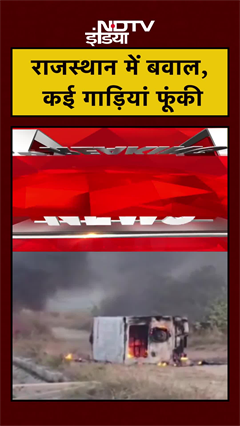 राजस्थान में बवाल, कई गाड़ियां फूंकी | Rajasthan News | Farmers Protest | #shorts #ytshorts