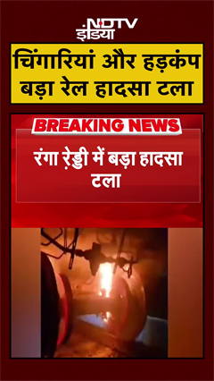 Video: Rangareddy में ट्रेन से निकली चिंगारियां...बड़ा हादसा टला | Telangana | #shorts