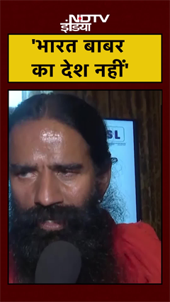 Babri पर बोले Baba Ramdev..ये बाबर का देश नहीं महाराणा प्रताप का देश है | Bengal | #shorts