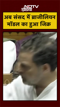 Rahul Gandhi नें Lok Sabha में उठाया ब्राजीलियन मॉडल वाला मुद्दा Parliament Winter Sesion | #shorts