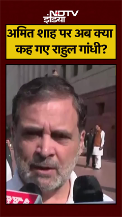Rahul Gandhi ने Amit Shah पर फिर साधा निशाना | Parliament Winter Session | #shorts