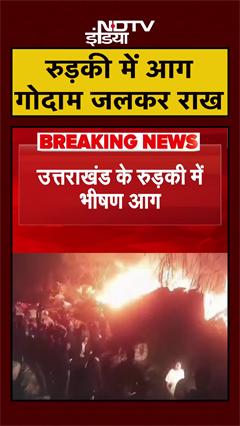 Roorki के गोदाम में लगी भीषण आग, जसकर सब खाक | Uttarakhand | Massive Fire | #shorts