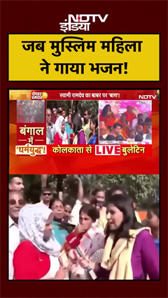 जब मुस्लिम महिला ने गाया भजन! | West Bengal | Manogya Loiwal | #shorts #ytshorts
