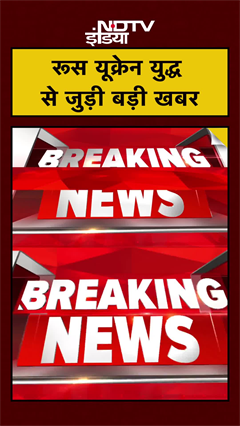 Russia Ukraine War: रूस यूक्रेन युद्ध से जुड़ी बड़ी खबर | #shorts #ytshorts