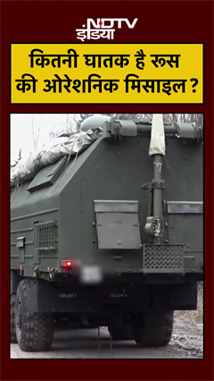 Russia Ukraine War: कितनी घातक है रूस की ओरेशनिक मिसाइल? #oreshnik #ukraine #europe #nato #shorts
