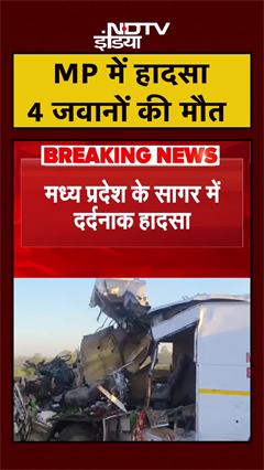 Sagar में दर्दनाक हादसा, कटेंनर से टकराई गाड़ी, 4 जवानों की मौत | MP News | #shorts