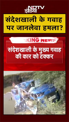 West Bengal News: संदेशखाली के गवाह पर जानलेवा हमला? | #shorts #ytshorts