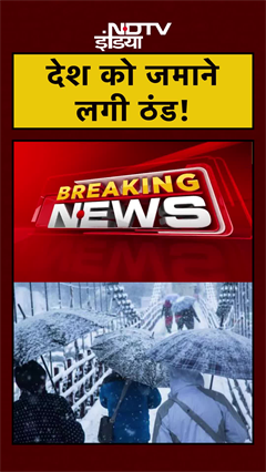 Weather Update: देश के कई राज्यों में सर्दी का सितम शुरु | Rajasthan | Jammu Kashmir | #Shorts