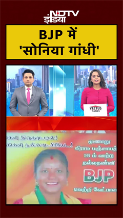 Kerala में BJP के लिए चुनाव लड़ रहीं Sonia Gandhi नाम की उम्मीदवार | Congress | #Shorts