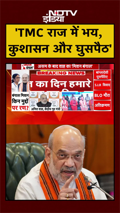 Amit Shah in Bengal: घुसपैठ और कुशासन के मुद्दे पर शाह ने TMC को घेरा | BJP | Elections | #shorts