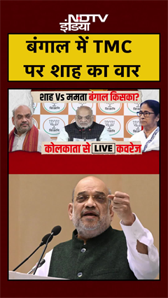 Amit Shah in Bengal: गृहमंत्री ने Mamata Banerjee की TMC सरकार को घेरा | BJP | Elections | #shorts