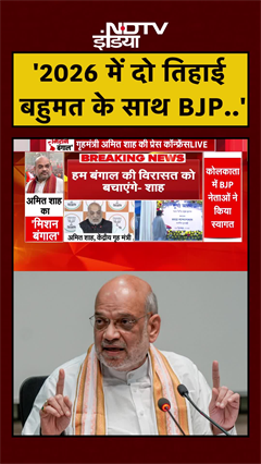 Bengal Elections में Amit Shah  ने BJP की बड़ी जीत का किया दावा | #shorts