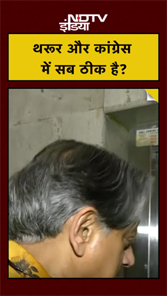 Congress में सब ठीक है क्या? Shashi Tharoor ने क्या बताया? | #shorts #ytshorts